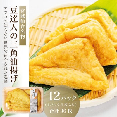 宮城仙台名物!豆達人の三角油揚げ36枚セット【3枚×12パック】マツコの知らない世界で紹介された逸品