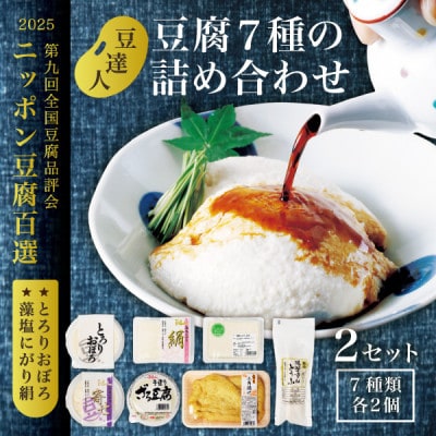豆達人の豆腐7種の詰合せ【2セット・工場直送】おぼろ、木綿、絹、三角油揚げ、湯葉重ね、ざる、寄せ