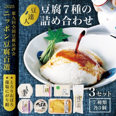 豆達人の豆腐7種の詰合せ【3セット・工場直送】おぼろ、木綿、絹、三角油揚げ、湯葉重ね、ざる、寄せ