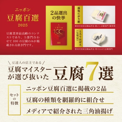 豆達人の豆腐7種の詰合せ【3セット・工場直送】おぼろ、木綿、絹、三角油揚げ、湯葉重ね、ざる、寄せ