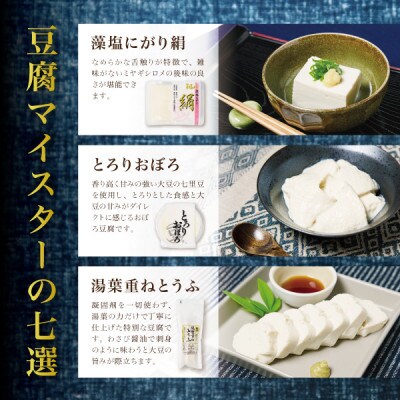豆達人の豆腐7種の詰合せ【3セット・工場直送】おぼろ、木綿、絹、三角油揚げ、湯葉重ね、ざる、寄せ
