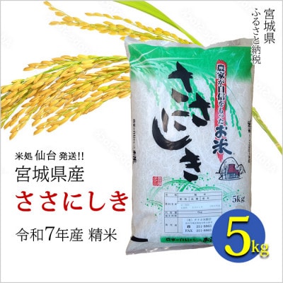 【ささにしき】宮城県産 令和7年産 精米 5kg(5kg×1袋)