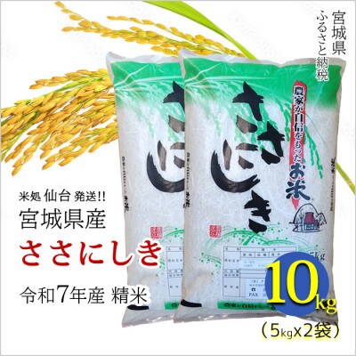 【ささにしき】宮城県産 令和7年産 精米 10kg(5kg×2袋)