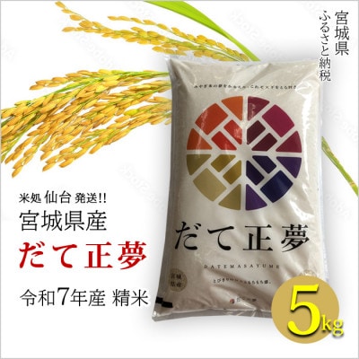【だて正夢】宮城県産 令和7年産 精米 5kg(5kg×1袋)