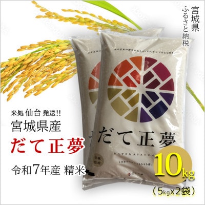 【だて正夢】宮城県産 令和7年産 精米 10kg(5kg×2袋)