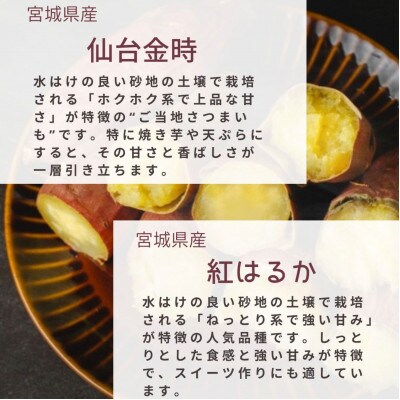 【宮城県産】仙台金時・紅はるか　さつまいも計約5kg
