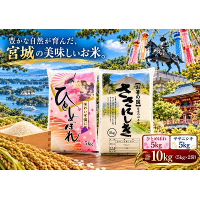 宮城県産ひとめぼれ5kg　ササニシキ5kg　計10kg【精米】
