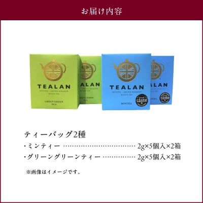 紅茶と緑茶とミントのTEALANセット