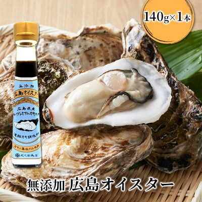 食品添加物 無添加 オイスター 1本 牡蠣 調味料 広島[No5895-0572]