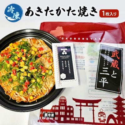お好み焼き 安芸高田市 名物 あきたかた焼き 1枚(そば入り)[No5895-7026]