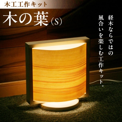 木工工作キット「木の葉(S)」 加賀谷木材 | 北海道津別町