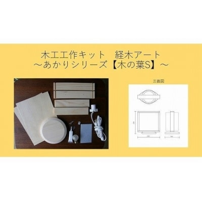 木工工作キット「木の葉(S)」 加賀谷木材 | 北海道津別町