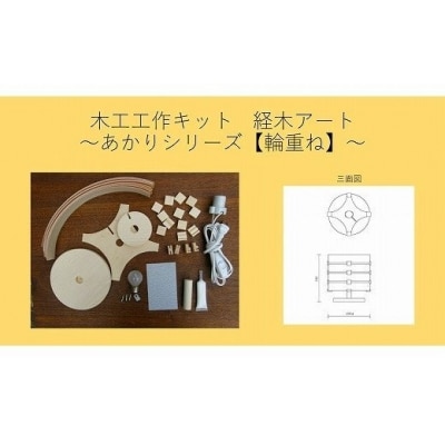 木工工作キット「輪重ね」 加賀谷木材 | 北海道津別町