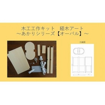 木工工作キット「オーバル」 加賀谷木材 | 北海道津別町