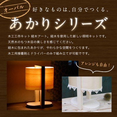 木工工作キット「オーバル」 加賀谷木材 | 北海道津別町