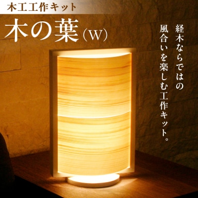 木工工作キット「木の葉(W)」 加賀谷木材 | 北海道津別町