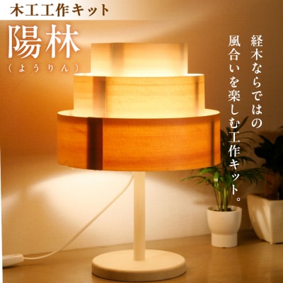 木工工作キット「陽林」 加賀谷木材 | 北海道津別町