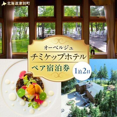 オーベルジュ チミケップホテル ペア宿泊券(1泊2日) | 北海道津別町