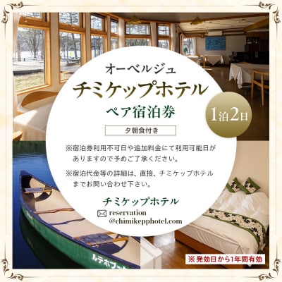 オーベルジュ チミケップホテル ペア宿泊券(1泊2日) | 北海道津別町