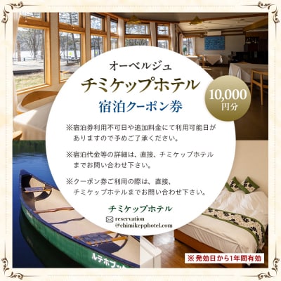 オーベルジュ　チミケップホテル　宿泊クーポン券(10,000円分) | 北海道津別町