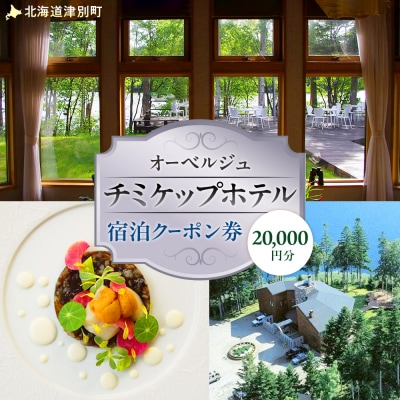 オーベルジュ　チミケップホテル 宿泊クーポン券 (20,000円分) | 北海道津別町
