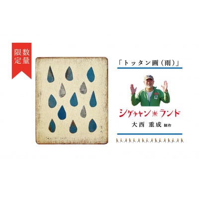 シゲチャンランド　大西重成制作「トッタン画(雨)」　数量限定/110-04040-a01Z