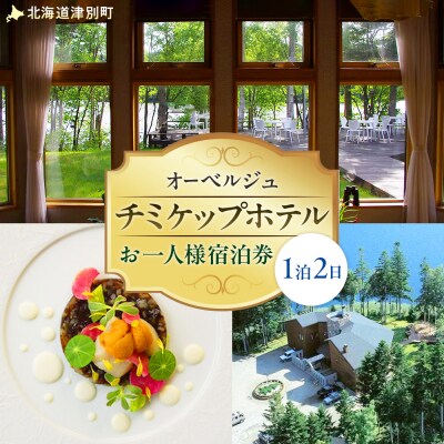 オーベルジュ チミケップホテル お一人様宿泊券(1泊2日) | 北海道津別町