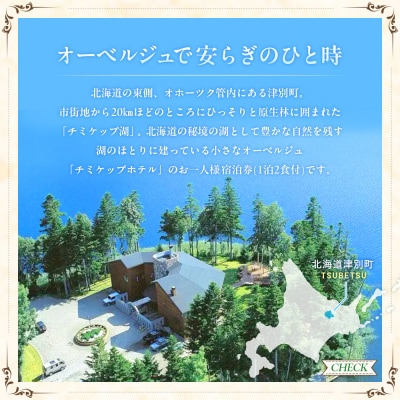 オーベルジュ チミケップホテル お一人様宿泊券(1泊2日) | 北海道津別町