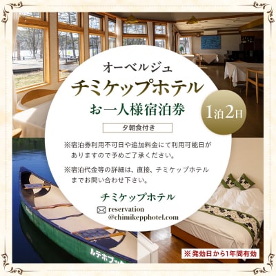 オーベルジュ チミケップホテル お一人様宿泊券(1泊2日) | 北海道津別町