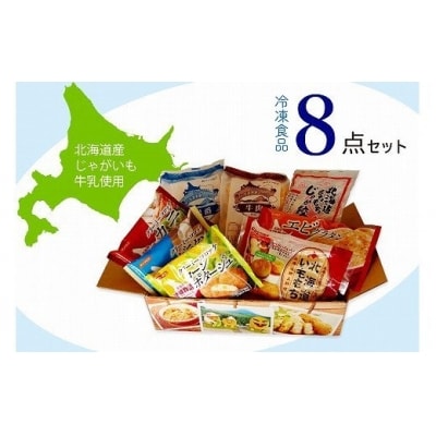 冷凍食品詰め合わせ　8品　サンマルコ食品/013-12053-a01G