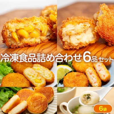 冷凍食品詰め合わせ 6点セット サンマルコ食品(株) | 北海道津別町