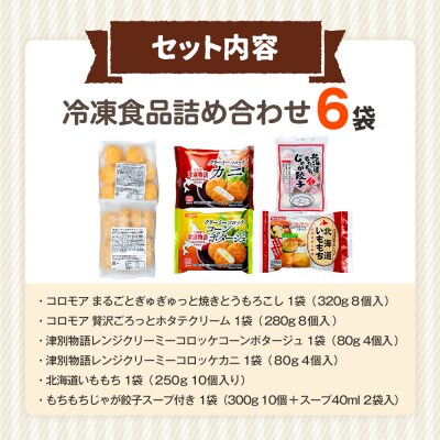 冷凍食品詰め合わせ 6点セット サンマルコ食品(株) | 北海道津別町