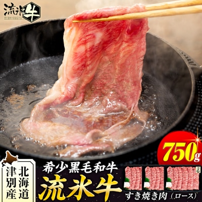 流氷牛すき焼き肉 750g (250g×3 ロース) | 北海道津別町