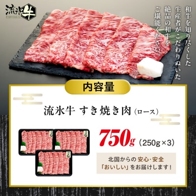 流氷牛すき焼き肉 750g (250g×3 ロース) | 北海道津別町