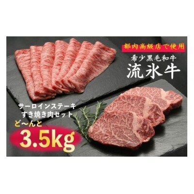 流氷牛ステーキ肉&すき焼き肉セット(L)　3,500g/170-31128-a01F