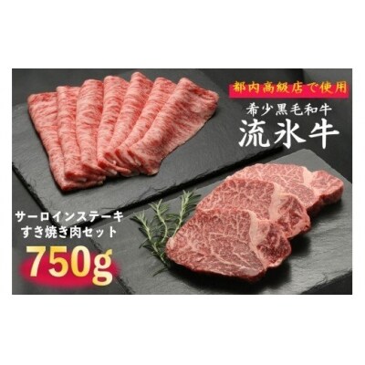 流氷牛ステーキ肉&すき焼き肉セット(S)　750g
