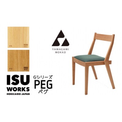 山上木工　イス　「ISU-WORKS　Gシリーズ(PEG)」タモ・ナラ/170-29109-a01H