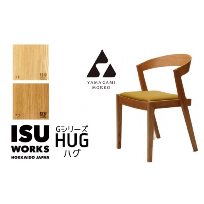 (株)山上木工 イス 「ISU-WORKS Gシリーズ(HUG)」タモ・ナラ | 北海道津別町