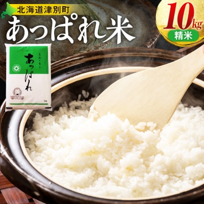 【令和7年産・先行受付】北海道産 津別町あっぱれ米(精米)10kg