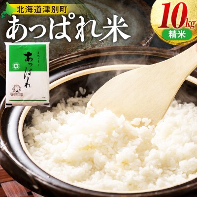 【令和8年産・先行受付】北海道産 津別町あっぱれ米(精米)10kg