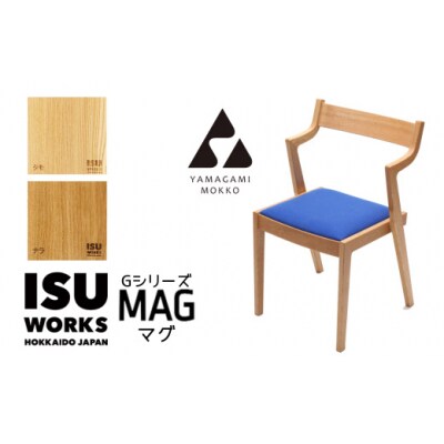山上木工　イス　「ISU-WORKS　Gシリーズ(MAG)」タモ・ナラ/210-29116-a01H
