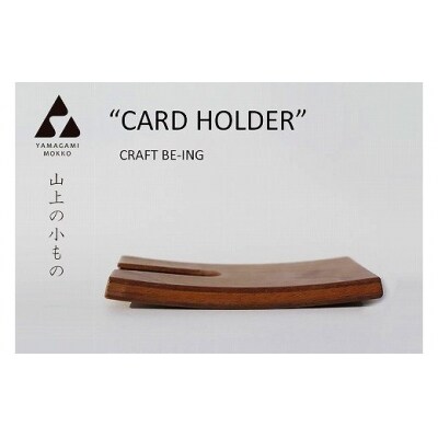 (株)山上木工 名刺ケース | 北海道津別町