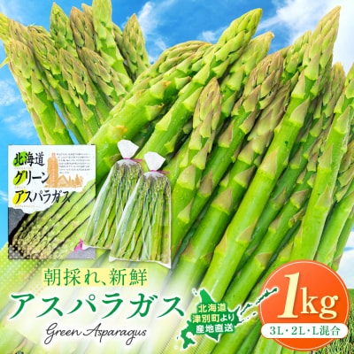 【先行受付】R8年産 アスパラガス 1kg 山内農園 | 北海道津別町