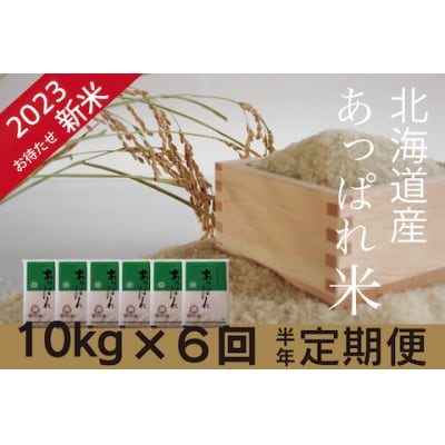 お米定期便　あっぱれ米　10kg×6回　今井農場/080-03034-b06E