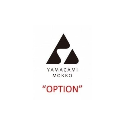 山上木工　オプションコース/010-29103-a01H