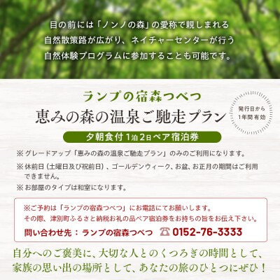 ランプの宿森つべつ ペア宿泊券 「恵みの森の温泉ご馳走プラン」