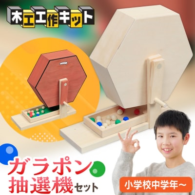 工作キット ガラポン抽選機セット 加賀谷木材 | 北海道津別町