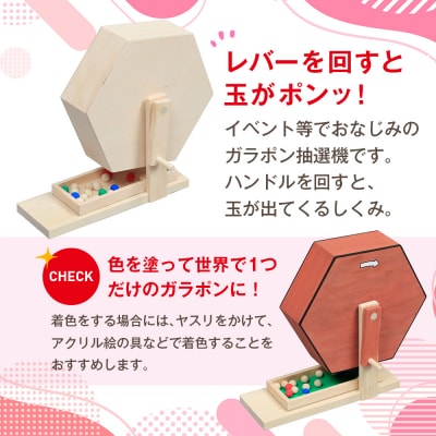 工作キット ガラポン抽選機セット 加賀谷木材 | 北海道津別町