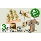 工作キット からくりメカニカルシリーズ コンプリートセット 加賀谷木材 | 北海道津別町