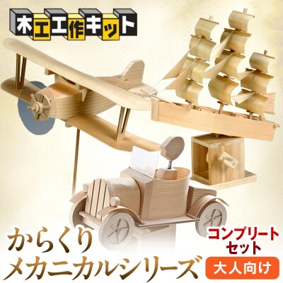 工作キット からくりメカニカルシリーズ コンプリートセット 加賀谷木材 | 北海道津別町